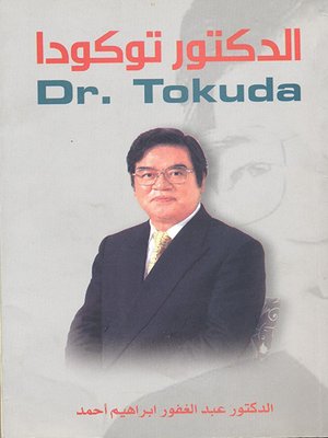 cover image of الدكتور توكودا = Dr. Tokuda